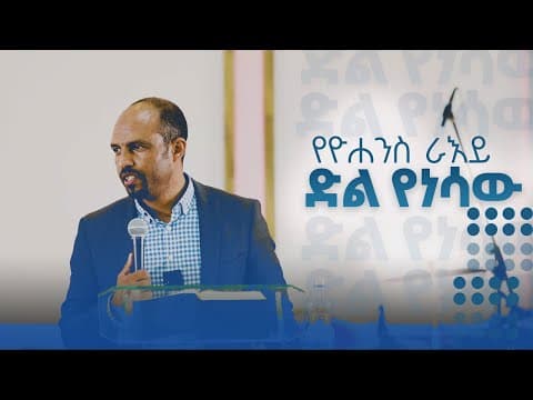 የዮሐንስ ራእይ || ድል የነሳው || ሄኖክ አፈወርቅ