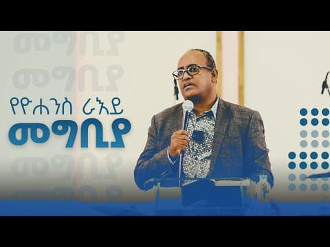 የዮሐንስ ራእይ || መግቢያ || አብርሃም  ተ/ማርያም