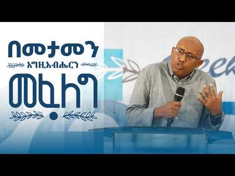 እግዚአብሔርን መፈለግ || መታመን || አቤኔዘር ታደሰ