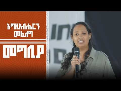 እግዚአብሔርን መፈለግ | መግቢያ | ረቂቅ ህይሉ