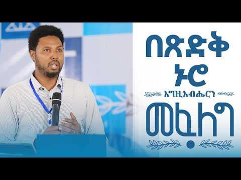 እግዚአብሔርን መፈለግ ||በጽድቅ ኑሮ ||እዮስያስ ፀጋዬ