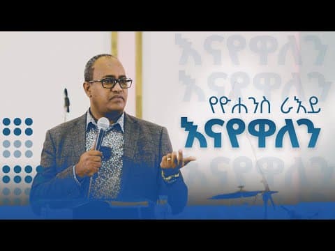 የዮሐንስ ራእይ || እናየዋለን || አብርሃም  ተ/ማርያም