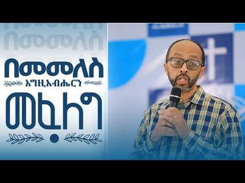 እግዚአብሔርን መፈለግ ||በመመለስ ||መሳይ እምሩ
