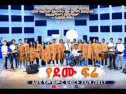 የደሙ ፍሬ || አሀቫ የመዝሙር ህብረት || እንጅባራ ዩኒቨርሲቲ