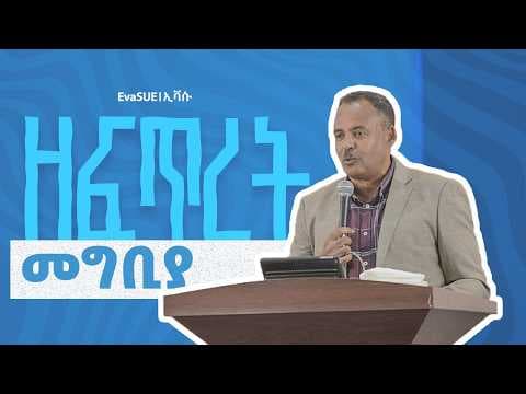ዘፍጥረት || መግቢያ  || ዘለለው አርጋው