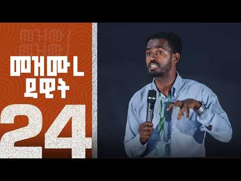 መዝሙረ ዳዊት 24 | ከእዮስያስ ጌታነህ ጋር