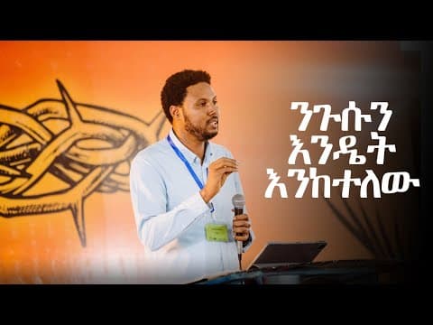 ንጉሱን እንዴት እንከተለው | እዮስያስ ፀጋዬ | NLS2024