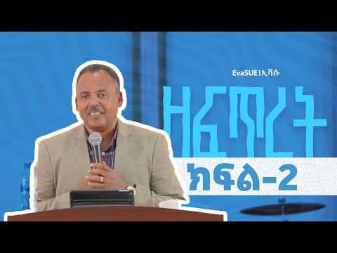 ዘፍጥረት || ክፍል-2 || ዘለለው አርጋው