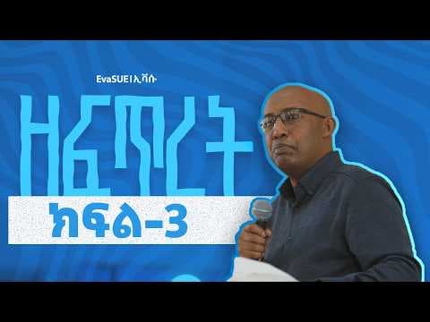 ዘፍጥረት || ክፍል-3 || አቤኔዘር ታደሰ